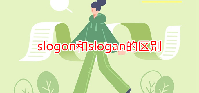 slogon和slogan的区别