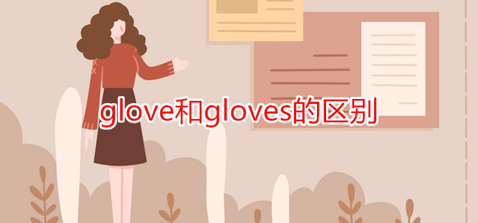 glove和gloves的区别
