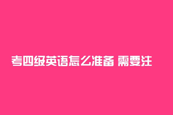 考四级英语怎么准备 需要注意什么