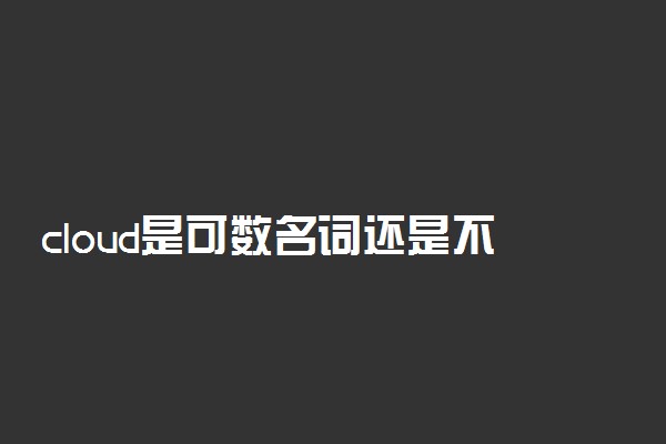 cloud是可数名词还是不可数名词