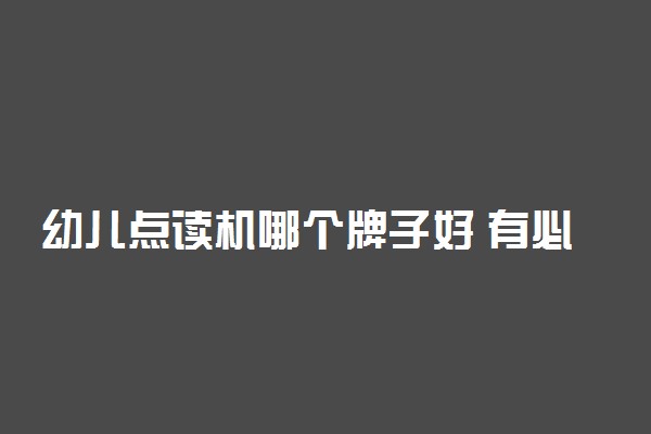 幼儿点读机哪个牌子好 有必要买点读机吗