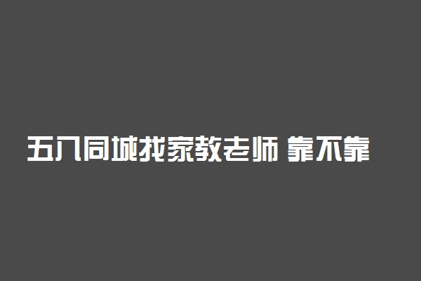 五八同城找家教老师 靠不靠谱