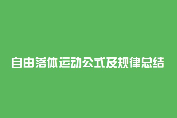 自由落体运动公式及规律总结