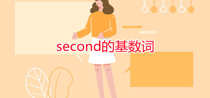 second的基数词