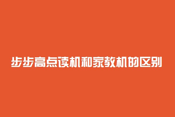 步步高点读机和家教机的区别 有什么不同