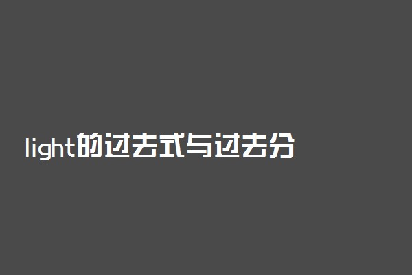 light的过去式与过去分词形式都是什么