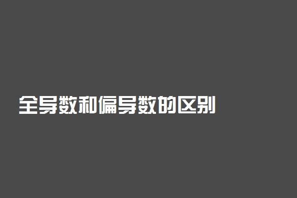 全导数和偏导数的区别
