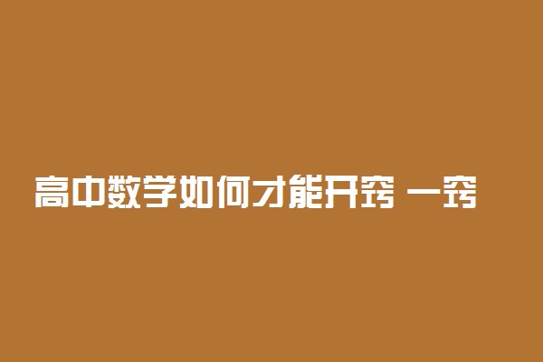 高中数学如何才能开窍 一窍不通怎么办