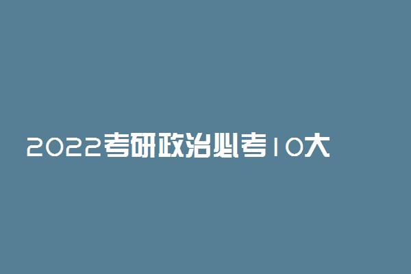 2022考研政治必考10大时政热点