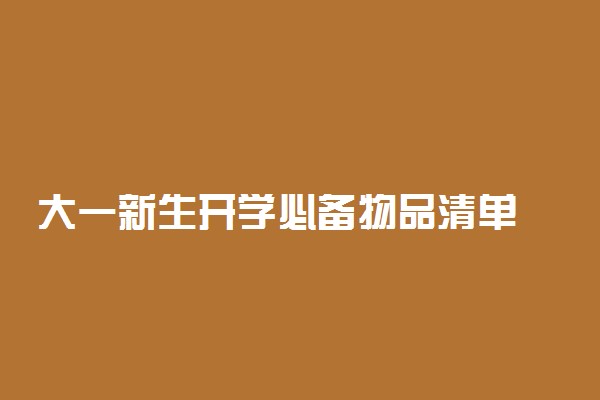 大一新生开学必备物品清单