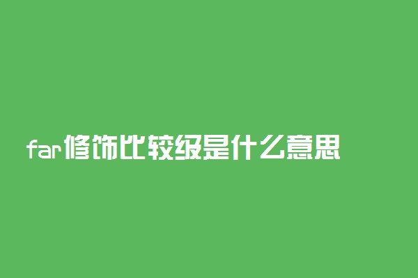 far修饰比较级是什么意思