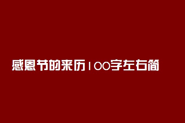 感恩节的来历100字左右简短