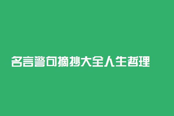 名言警句摘抄大全人生哲理