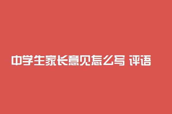 中学生家长意见怎么写 评语建议20字简短