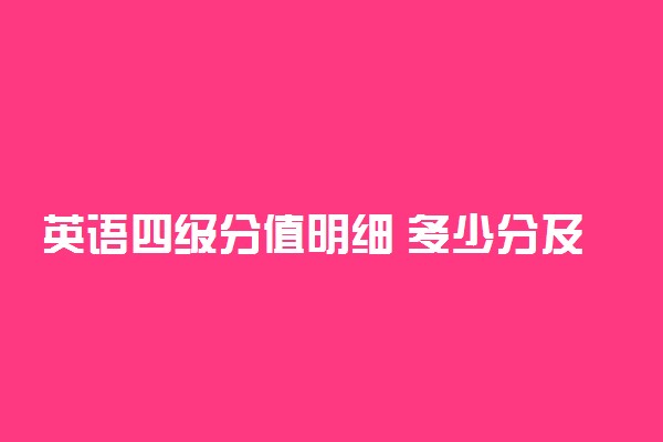 英语四级分值明细 多少分及格