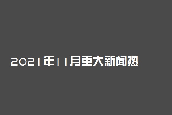 2021年11月重大新闻热点事件 最新时事热点