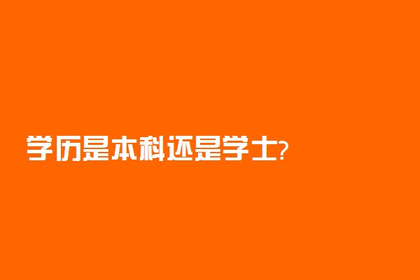 学历是本科还是学士?