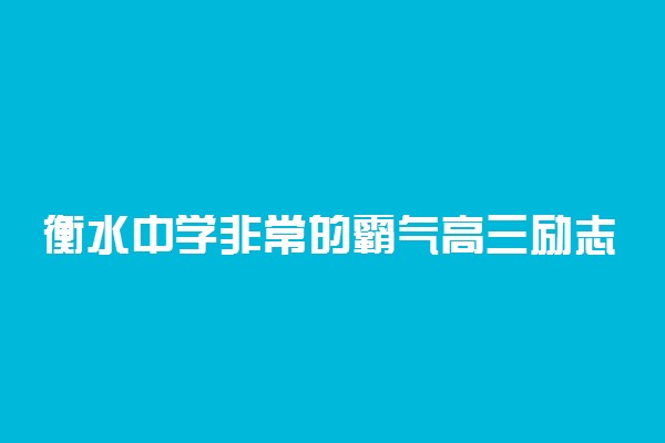 衡水中学非常的霸气高三励志标语