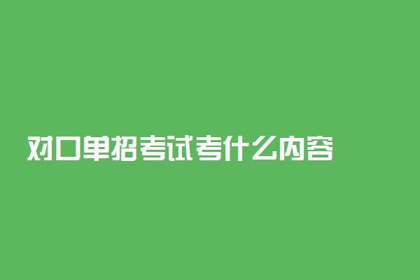 对口单招考试考什么内容