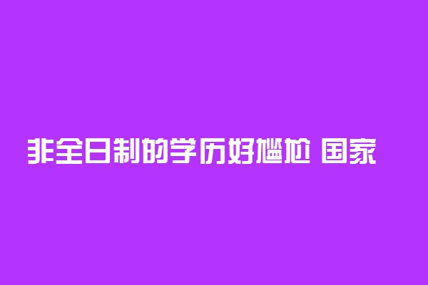 非全日制的学历好尴尬 国家承认吗