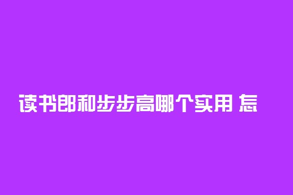 读书郎和步步高哪个实用 怎么选择