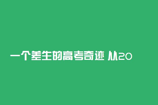 一个差生的高考奇迹 从200多分逆袭到600分