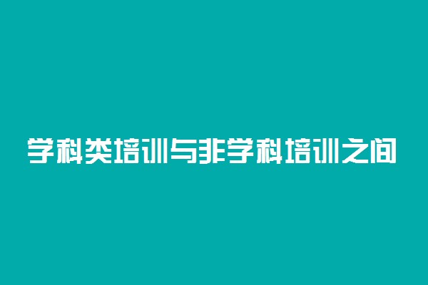 学科类培训与非学科培训之间界限何在 如何界定