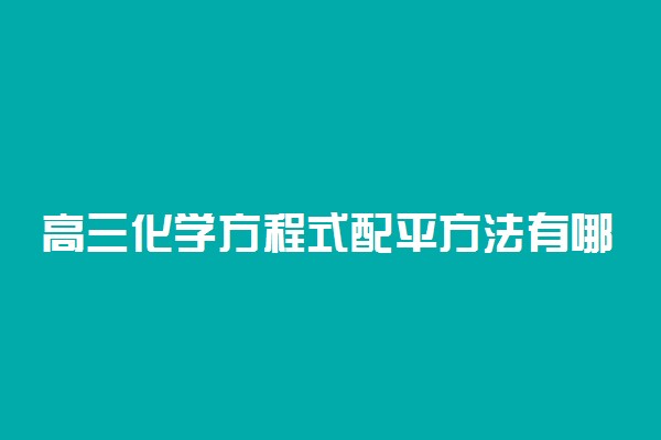 高三化学方程式配平方法有哪些