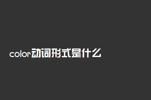 color动词形式是什么