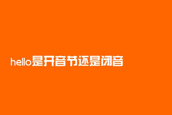 hello是开音节还是闭音节