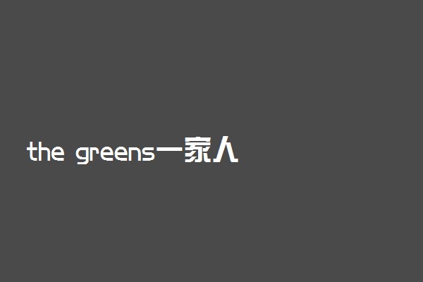 the greens一家人是单数还是复数