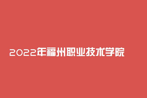 2022年福州职业技术学院寒假放假时间 哪天开始放假
