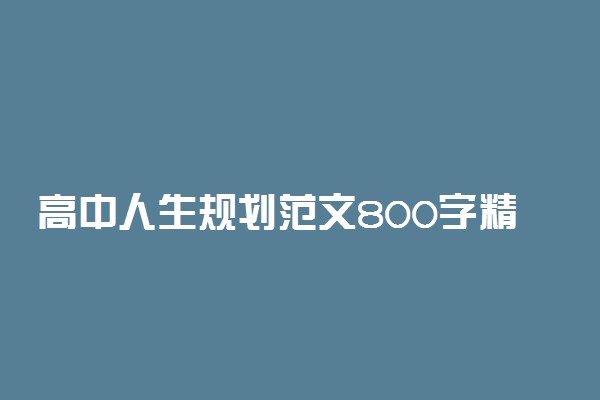 高中人生规划范文800字精选