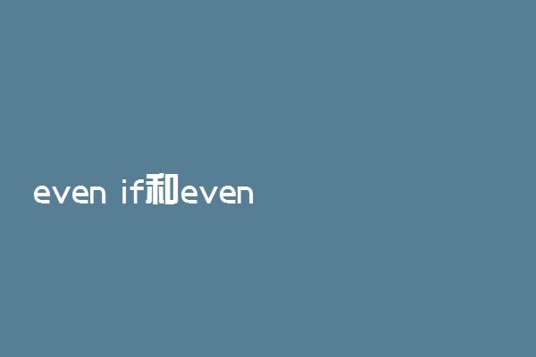 even if和even though的区别