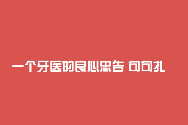 一个牙医的良心忠告 句句扎心