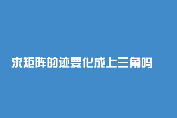 求矩阵的迹要化成上三角吗