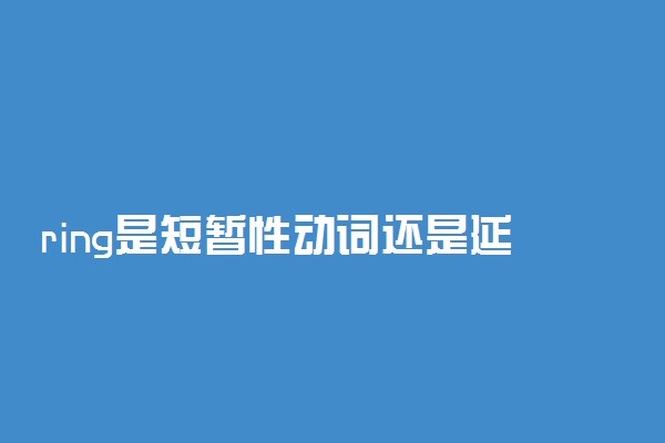 ring是短暂性动词还是延续性动词