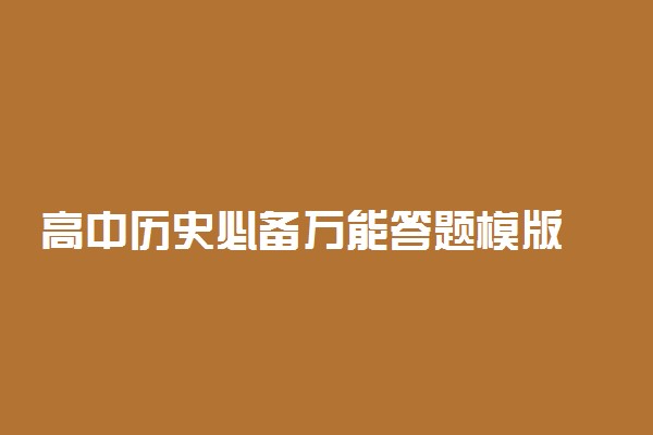 高中历史必备万能答题模版