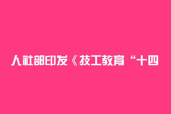 人社部印发《技工教育“十四五”规划》 提升毕业生待遇