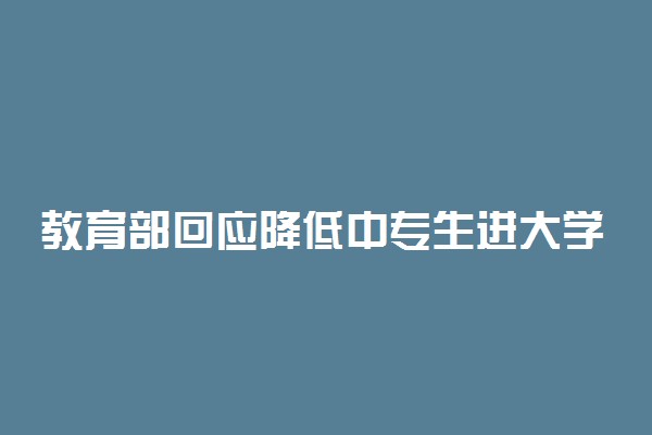 教育部回应降低中专生进大学门槛 具体怎么回事