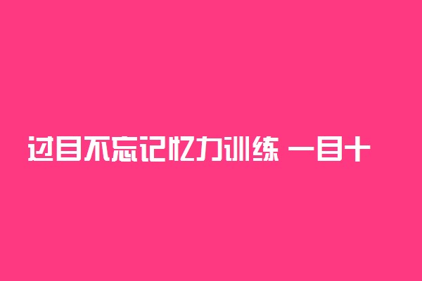 过目不忘记忆力训练 一目十行快速记忆法