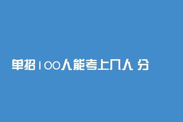 单招100人能考上几人 分数线一般多少