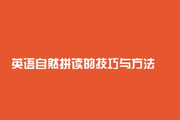 英语自然拼读的技巧与方法 有哪些技巧