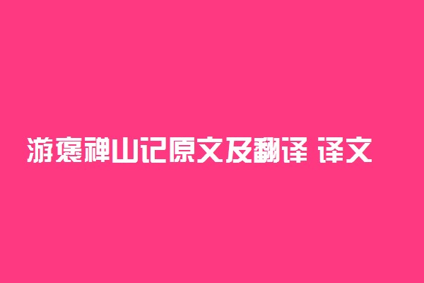 游褒禅山记原文及翻译 译文是什么