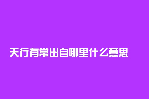 天行有常出自哪里什么意思