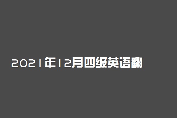 2021年12月四级英语翻译预测及译文