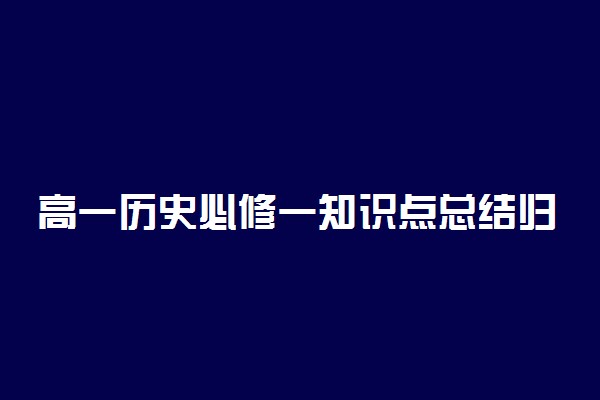 高一历史必修一知识点总结归纳