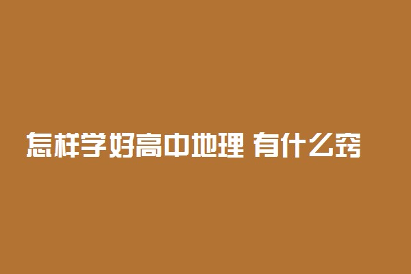 怎样学好高中地理 有什么窍门