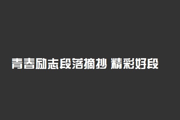 青春励志段落摘抄 精彩好段好句精选