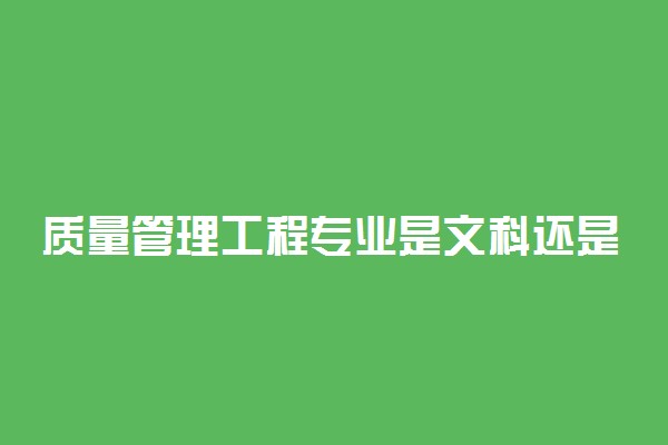 质量管理工程专业是文科还是理科